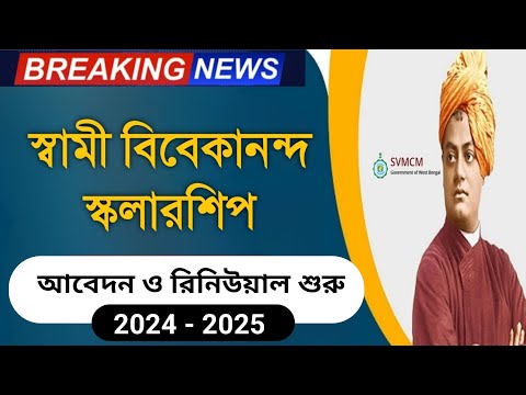 শুরু হলো স্বামী বিবেকানন্দ স্কলারশিপে আবেদন ও রিনুয়াল | SVMCM scholarship 2024 apply |svmcm