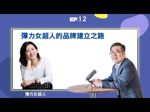 EP12 ｜ 彈力女超人的品牌建立之路？ ft. 彈力女超人｜