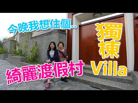 20201020 綺麗渡假村，住這間大概是此次環島旅途中最貴的花費，沒住過獨棟Villa的我們，第一次開了眼界，真的太舒服了!