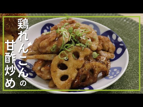 鶏れんこんの甘酢炒め