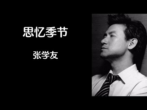 《思忆季节》 张学友 【高音质歌词版】