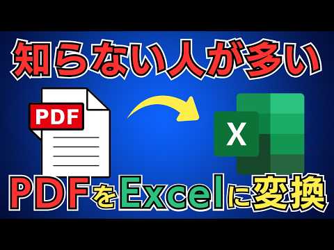 これだけでOK！PDFをExcelとWordに読み込む方法！