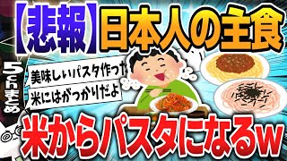 【５ｃｈスレまとめ】【悲報】日本人の主食、米からパスタになるｗ【ゆっくり】