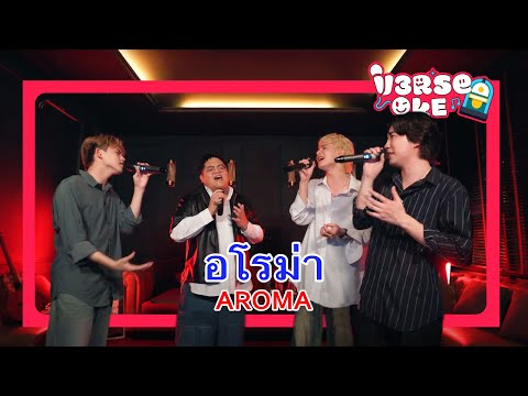 Aroma - V3RSE ft. Dome Jaruwat (Karaoke cover version) | Original by บี พีระพัฒน์