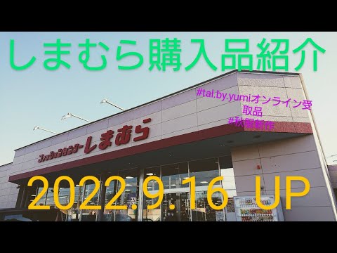 【Haul】しまむら購入品紹介＊2022.9.16/tal.by.yumiオンライン受取品/秋服購入品