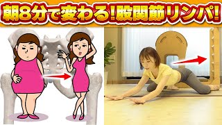 【朝8分だけ股関節ストレッチ】これで変わる!朝の一瞬でリンパを流します!【全身痩せ】