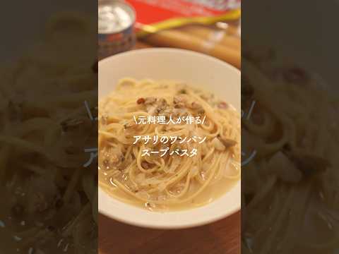 【至極】元料理が作るあさりのワンパンスープパスタ　　#簡単レシピ　#パスタレシピ　#スープパスタ　#おうちごはん