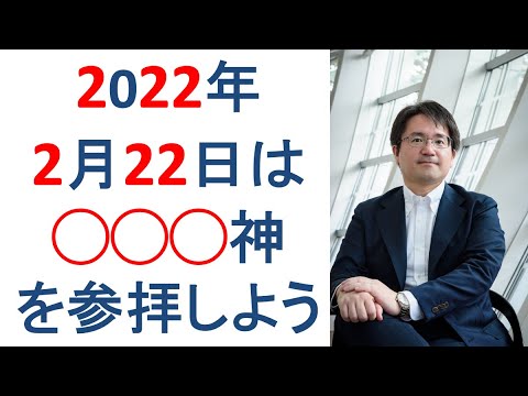 【2022年2月22日】にオススメの神社