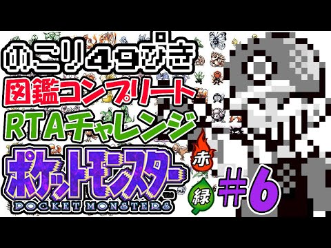 １人で2台同時操作ポケットモンスター赤緑図鑑完成RTAチャレンジ#6