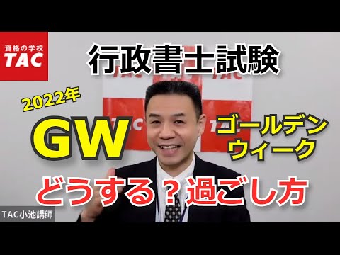 【行政書士】学習中の方へ2022年GWの過ごし方をアドバイス！｜資格の学校TAC [タック]