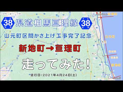 ＜タイムワープビデオ＞県道相馬亘理線を走ってみた