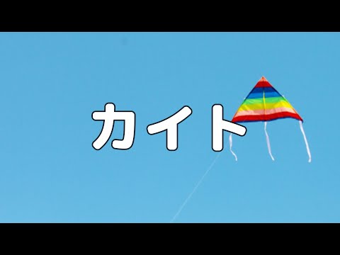 【合唱曲】カイト / 歌詞付き【130/200】