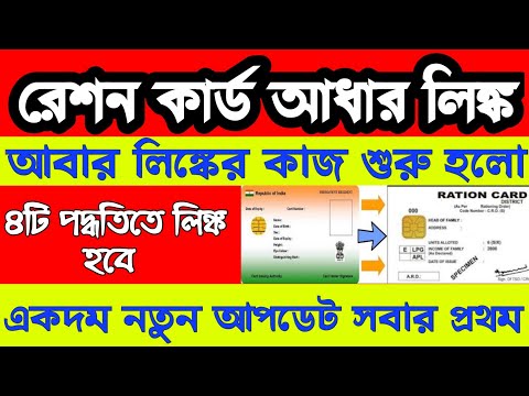 Ration card aadhaar card link | Ration card status check | রেশন কার্ডের সঙ্গে আধার লিঙ্ক |