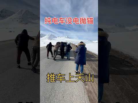 纯电车终于没电抛锚了，只能推上天山顶