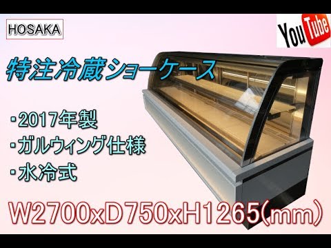 食品機械プロツール：ホサカ 冷蔵ショーケース 最終動作テスト