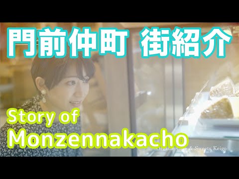 【街紹介】門前仲町 〜Story of MONZEN-NAKACHO〜