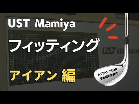 ATTAS IRON購入！UST Mamiyaフィッティングしてみたアイアン編