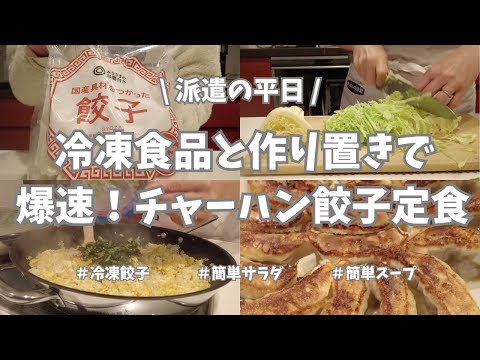 【派遣の平日/ご飯作り/簡単ご飯】餃子食べたい！でも仕事終わりに餃子をイチから包むのは無理だ〜😭。ということで冷凍餃子と作り置きを活用して仕事終わりの爆速！15分でチャーハン餃子定食🥟。