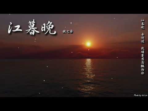 【古風入坑】傲七爺 - 江暮晚「日歸山，雁歸林，如我只奔向你。」[ High Quality Lyrics ][ Chinese Style ]