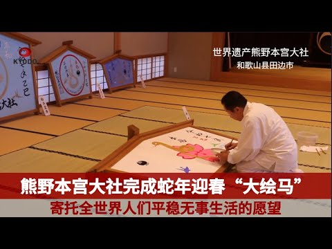 熊野本宫大社完成蛇年迎春“大绘马”制作