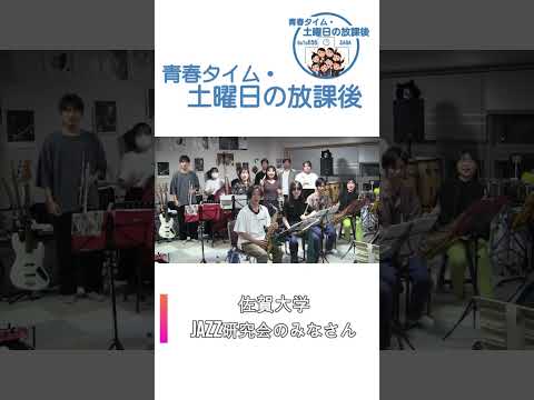 「土曜日の放課後」タイトルコール動画 佐賀大学JAZZ研究会 #shorts #佐賀 #656広場 #街おこし #佐賀大学