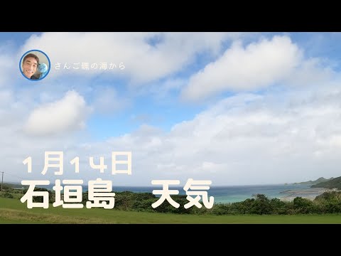 【石垣島天気】1月14日12時ごろ。15秒でわかる今日の石垣島の様子。