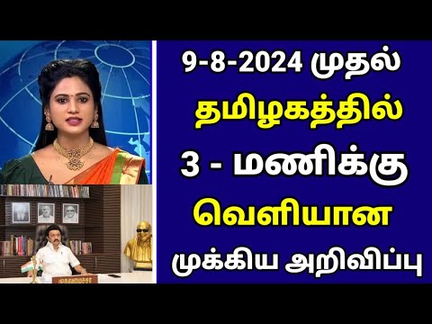 🔴தமிழகத்தில் 3 மணிக்கு வெளியான முக்கிய அறிவிப்பு | Today afternoon headlines