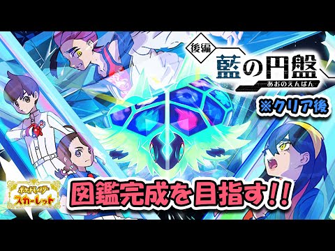 【ポケモンSV】藍の円盤の図鑑完成を目指す！！！#2「ゼロの秘宝」