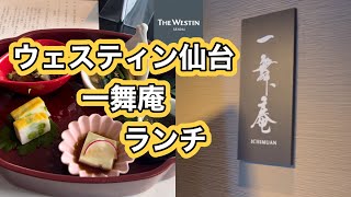 ウェスティン仙台　一舞庵で7年ぶりのランチ#宮城県 #仙台ランチ#一舞庵#ウェスティン仙台#WESTIN