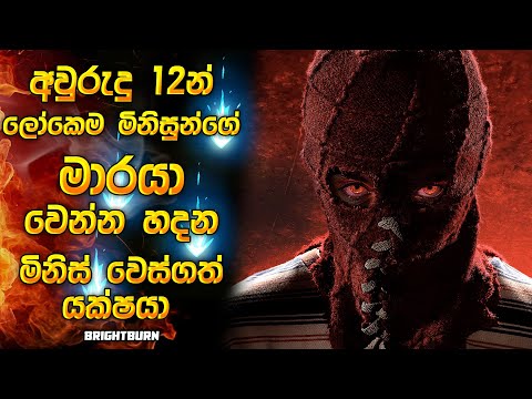 අවුරුදු 12න් ලෝකෙම මිනිසුන්ගෙ මාරයා වෙන්න හදන මිනිස් වෙස්ගත් යක්ශයා | Horror movie review in Sinhala