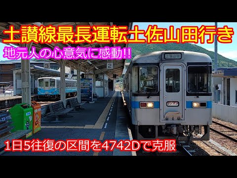 【土讃線4742D】窪川始終着1日5往復の鈍行 最長運転に乗ってみた！