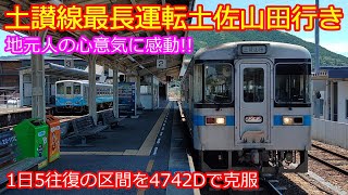 【土讃線4742D】窪川始終着1日5往復の鈍行 最長運転に乗ってみた！