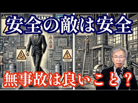 名言「安全の敵は安全」から学ぶこと、無事故・無災害に潜むもの