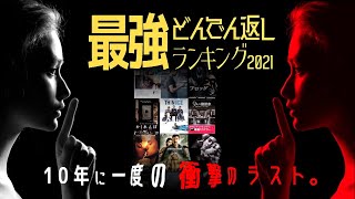 【衝撃のラスト&どんでん返し映画ランキングBEST30 Part2】至上最も《ひっくり返る》映画2代目キング決定戦!!