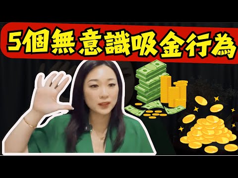 5个無意識的吸金行為！你做了哪幾個？在底下留言讓我知道。。