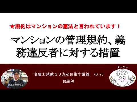 マンションの管理規約、義務違反者に対する措置　宅建士試験40点を目指す講義NO.75