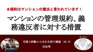 マンションの管理規約、義務違反者に対する措置　宅建士試験40点を目指す講義NO.75