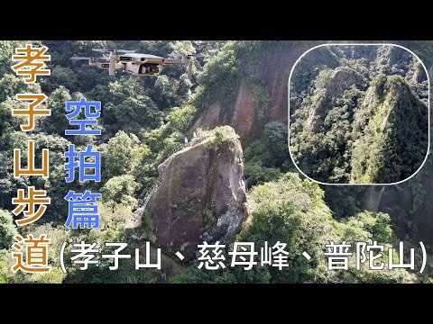 [新北市．平溪區] 孝子山步道 (#孝子山、#慈母峰、#普陀山) [#空拍篇]