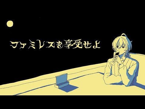 【ファミレスを享受せよ】月は満ちてるし、ドリンクバーにはワインだってある【にじさんじ/風楽奏斗】