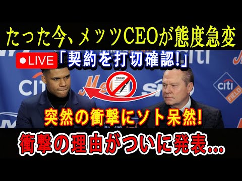 【速報LIVE】たった今、メッツCEOが態度急変「契約を打切確認!」突然の衝撃にソト呆然 ! 衝撃の理由がついに発表...