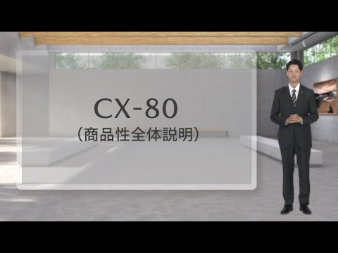 【商品説明】MAZDA CX-80の魅力