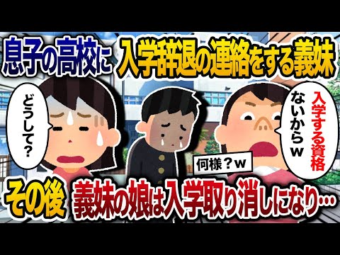 高校受験で合格した息子の学校に、勝手に入学辞退の連絡をする義妹→しかし何故か義妹の子どもの入学が取り消しに…【2chスカッと・ゆっくり解説】