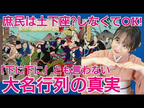 大名行列の真実～庶民はヤンキー座りでOK？！将軍行列はアイドルのコンサート並みに盛り上がる～