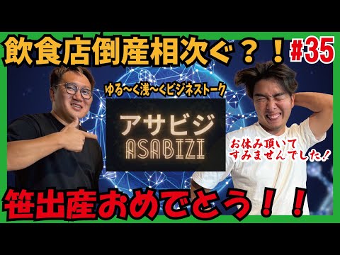 アサビジ#35 飲食店の倒産が相次いでる！？原因と勝ち抜くのに必須な〇〇を浅〜く解説！