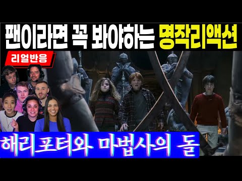 (1화 Part2) 팬이라면 꼭 봐야하는 명작리액션으로 명화의 재미와 감동이 배가됩니다. 해리포터와 마법사의 돌 후반부