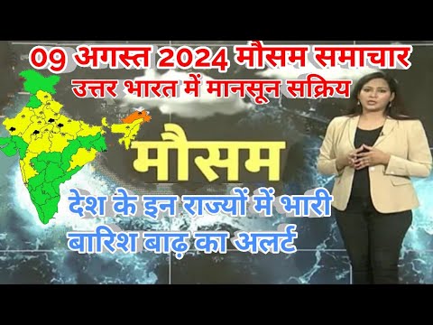 09 अगस्त 2024 सम्पूर्ण भारत मौसम समाचार  | Weather update | Mausam ki jaankari | IMD