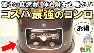 コスパ最強！どのくらい安いの？灯油コンロをご紹介します！