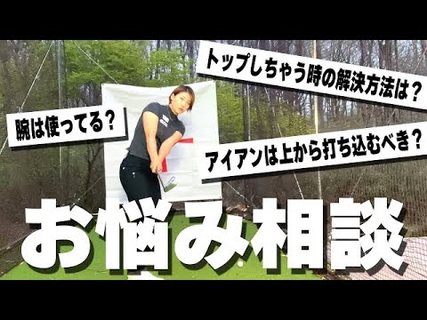 【ゴルフテクニック】視聴者からのスイング相談に乗ってみた！