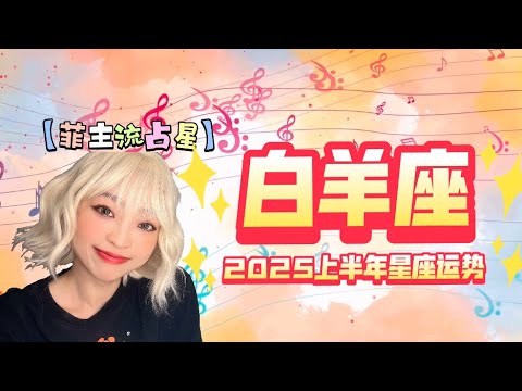 白羊座2025上半年整体星座运势