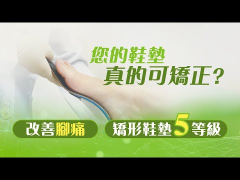 您的鞋墊真的可矯正？改善腳痛 | 矯形鞋墊5等級 | 專業分享 – Pedorthic Technology 足科矯形